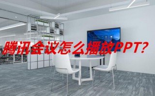 腾讯会议怎么播放ppt 腾讯会议如何播放ppt
