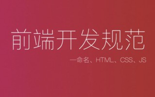 前端开发规范文档手册（阿里巴巴前端文件命名规范）