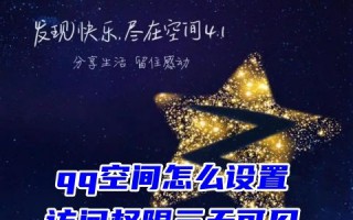 qq空间怎么设置访问权限三天可见 qq空间怎么设置权限不让别人看