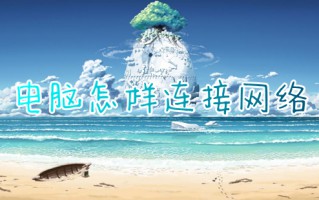 电脑怎样连接网络 台式电脑如何连接网络