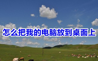 怎么把我的电脑放到桌面上 把我的电脑放到桌面上的操作步骤