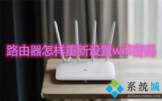 路由器怎样重新设置wifi密码 如何改路由器wifi密码