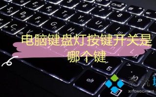 电脑键盘灯按键开关是哪个键 笔记本电脑键盘灯光怎么开