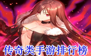传奇类手游排行榜 最新传奇手游2022首发排行
