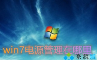 win7电源管理在哪里 win7电源设置的具体位置介绍