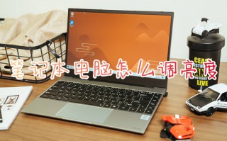 笔记本电脑怎么调亮度 笔记本调节屏幕亮度在哪