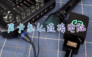 声卡怎么连接电脑 声卡连接电脑教程