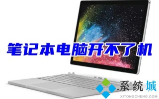 笔记本电脑开不了机 笔记本电脑按什么强制开机