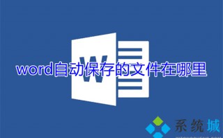 word自动保存的文件在哪里 word自动保存位置介绍