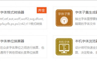 ttf是什么格式的文件（如何快速转换字体文件格式）