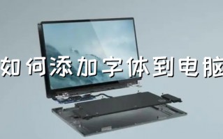如何添加字体到电脑 字体怎么安装到电脑上