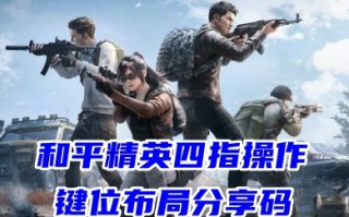 和平精英四指操作键位布局分享码 2023最新手机吃鸡最佳4指键位