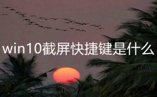 win10截屏快捷键是什么 win10截屏快捷键的多种方法介绍