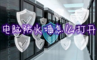 电脑防火墙怎么打开 如何打开防火墙设置