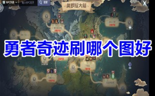 勇者奇迹刷哪个图好 勇者奇迹刷图攻略