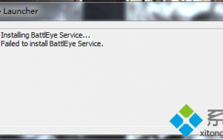 绝地求生Failed to install BattlEye Service怎么解决|吃鸡弹出BattlEye Launcher解决方法