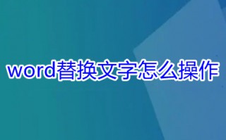 word替换文字怎么操作 如何替换word文档中的文字