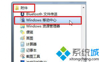 利用Win7移动中心快捷设置电脑