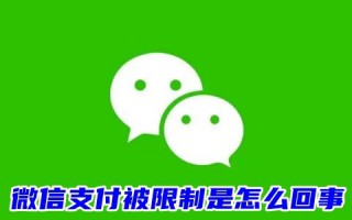 微信支付被限制是怎么回事 微信限制支付多久恢复