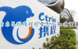 安卓手机携程抢票怎么取消订单 携程旅行将抢票订单取消的操作流程