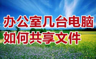 办公室几台电脑如何共享文件 如何共享文件给其他电脑