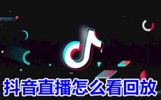抖音直播怎么看回放 抖音哪里看别人直播回放