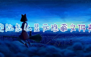 电脑怎么显示隐藏文件夹 电脑显示隐藏文件怎么操作