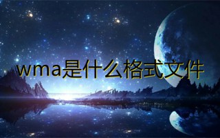 wma是什么格式文件 wma和mp3哪个音质好