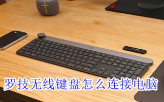 罗技无线键盘怎么连接电脑 罗技无线键盘连接电脑的教程图解