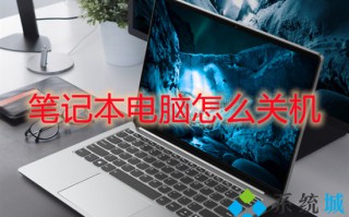笔记本电脑怎么关机 笔记本关机快捷键