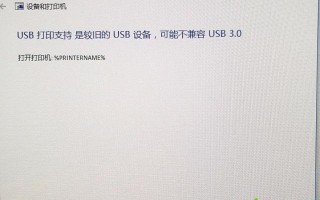 电脑打印机提示USB打印支持是较旧的USB设备怎么办