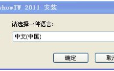 XP系统LED图文控制器创建节目的方法