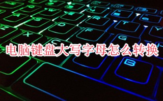 电脑键盘大写字母怎么转换 电脑键盘大写字母转换的操作方法