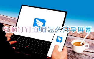 电脑钉钉直播怎么共享屏幕 钉钉电脑版直播如何共享屏幕