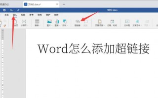 word超链接怎么弄（如何添加外部超链接教程）
