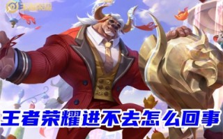 王者荣耀进不去怎么回事 王者荣耀突然服务器进不去的解决方法