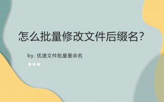 批量修改后缀名的方法(批量修改后缀名的软件)