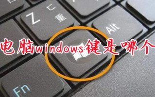 电脑windows键是哪个 电脑windows键具体功能介绍