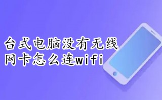 台式电脑没有无线网卡怎么连wifi 台式电脑没有无线网卡连wifi的方法