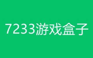 7233游戏盒子下载安装 7233游戏盒官方版下载