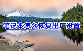 笔记本怎么恢复出厂设置 笔记本恢复出厂设置的方法介绍
