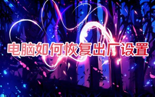 电脑如何恢复出厂设置 电脑恢复出厂设置怎么弄