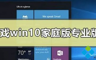 打游戏装win10家庭版还是专业版？win10家庭版和专业版的区别介绍