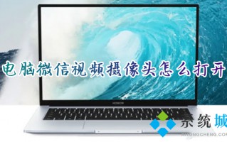 电脑微信视频摄像头怎么打开 笔记本电脑的摄像头在哪里打开