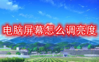 电脑屏幕怎么调亮度 win10电脑屏幕调亮度的方法介绍
