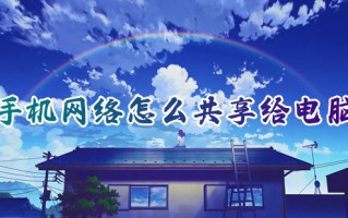 手机网络怎么共享给电脑 手机USB共享网络给电脑的方法