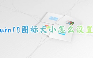 win10图标大小怎么设置 如何缩小电脑桌面图标的大小