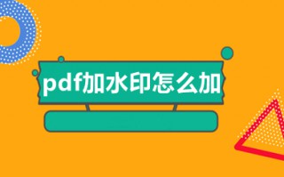 pdf加水印怎么加 如何在pdf里面添加水印