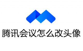 腾讯会议怎么改头像 腾讯会议改头像的操作方法