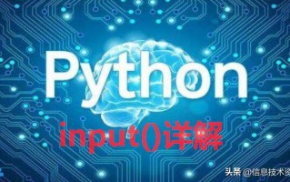 python input函数用法（python把input变成数字）